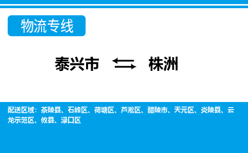 泰兴市到株洲物流专线-泰兴市至株洲物流公司-泰兴市至株洲货运专线