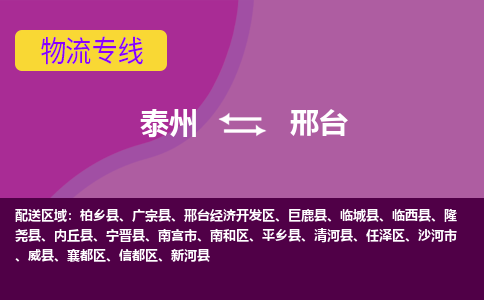 泰州到邢台物流专线-泰州至邢台物流公司-泰州至邢台货运专线