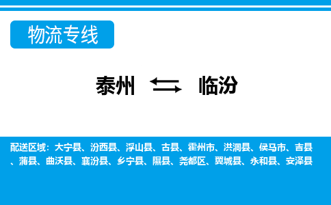 泰州到临汾物流专线-泰州至临汾物流公司-泰州至临汾货运专线