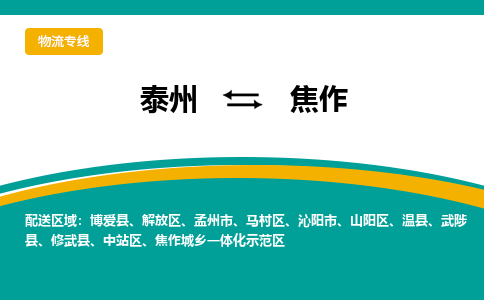 泰州到焦作物流专线-泰州至焦作物流公司-泰州至焦作货运专线