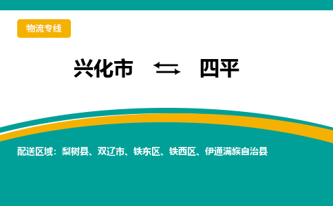 兴化市到四平物流专线-兴化市至四平物流公司-兴化市至四平货运专线