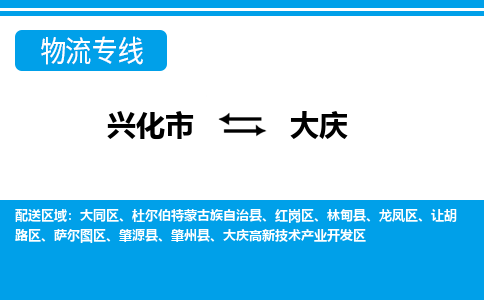 兴化市到大庆物流专线-兴化市至大庆物流公司-兴化市至大庆货运专线