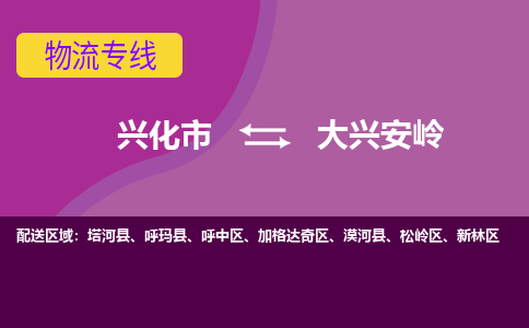 兴化市到大兴安岭物流专线-兴化市至大兴安岭物流公司-兴化市至大兴安岭货运专线