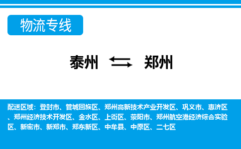 泰州到郑州物流专线-泰州至郑州物流公司-泰州至郑州货运专线