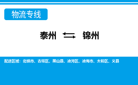 泰州到锦州物流专线-泰州至锦州物流公司-泰州至锦州货运专线