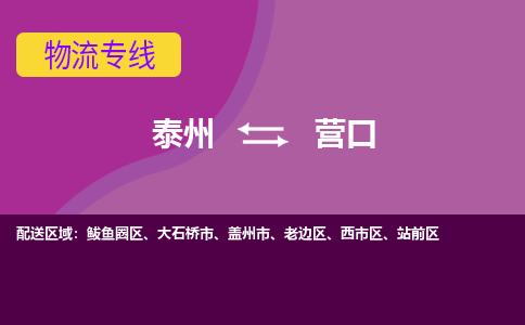 泰州到营口物流专线-泰州至营口物流公司-泰州至营口货运专线