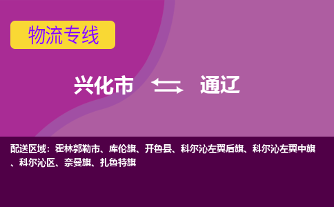 兴化市到通辽物流专线-兴化市至通辽物流公司-兴化市至通辽货运专线