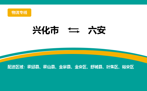 兴化市到六安物流专线-兴化市至六安物流公司-兴化市至六安货运专线