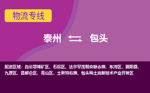 泰州到包头物流专线-泰州至包头物流公司-泰州至包头货运专线