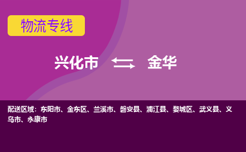 兴化市到金华物流专线-兴化市至金华物流公司-兴化市至金华货运专线