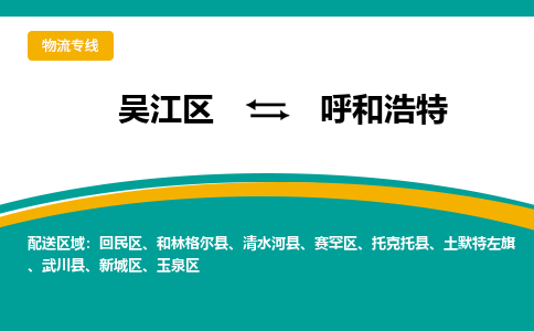 吴江区到呼和浩特物流公司|吴江区至呼和浩特物流专线