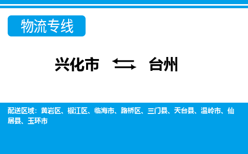 兴化市到台州物流专线-兴化市至台州物流公司-兴化市至台州货运专线