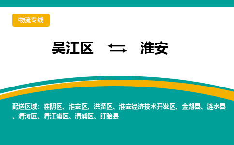 吴江区到淮安物流公司|吴江区至淮安物流专线