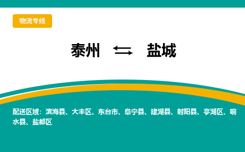 泰州到盐城物流专线-泰州至盐城物流公司-泰州至盐城货运专线