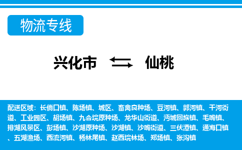 兴化市到仙桃物流专线-兴化市至仙桃物流公司-兴化市至仙桃货运专线