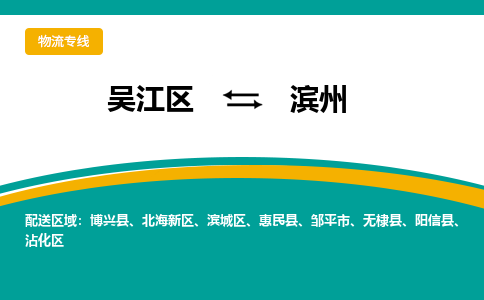 吴江区到滨州物流公司|吴江区至滨州物流专线