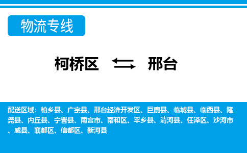 柯桥区到邢台物流专线-柯桥区至邢台物流公司-柯桥区至邢台货运专线