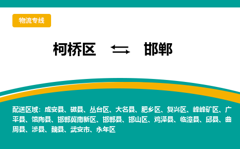 柯桥区到邯郸物流专线-柯桥区至邯郸物流公司-柯桥区至邯郸货运专线