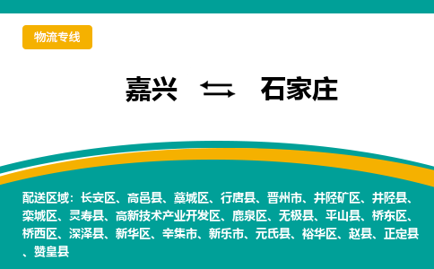 嘉兴到石家庄物流专线-嘉兴至石家庄物流公司-嘉兴至石家庄货运专线