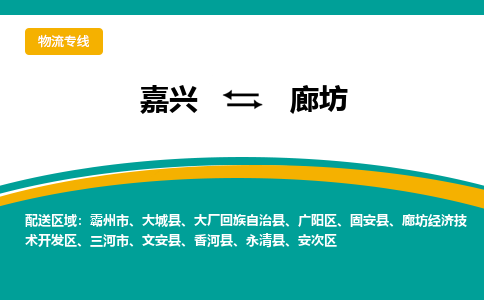 嘉兴到廊坊物流专线-嘉兴至廊坊物流公司-嘉兴至廊坊货运专线