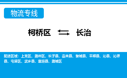 柯桥区到长治物流专线-柯桥区至长治物流公司-柯桥区至长治货运专线