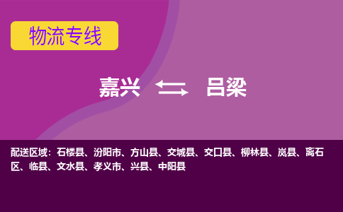 嘉兴到吕梁物流专线-嘉兴至吕梁物流公司-嘉兴至吕梁货运专线