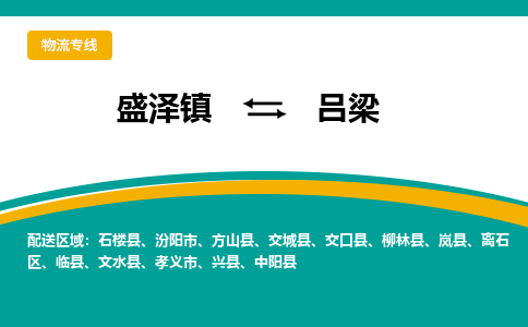 盛泽镇到吕梁物流公司|盛泽镇至吕梁物流专线