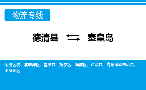 德清县到秦皇岛物流专线-德清县至秦皇岛物流公司-德清县至秦皇岛货运专线