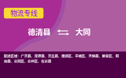 德清县到大同物流专线-德清县至大同物流公司-德清县至大同货运专线