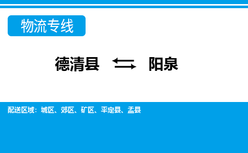 德清县到阳泉物流专线-德清县至阳泉物流公司-德清县至阳泉货运专线