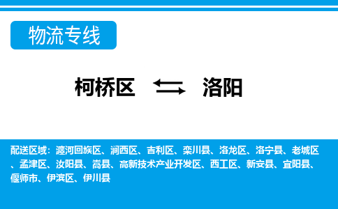 柯桥到洛阳物流专线-柯桥区至洛阳物流公司