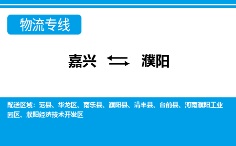 嘉兴到濮阳物流专线-嘉兴至濮阳物流公司-嘉兴至濮阳货运专线