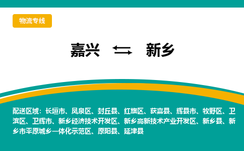 嘉兴到新乡物流专线-嘉兴至新乡物流公司-嘉兴至新乡货运专线