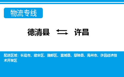 德清县到许昌物流专线-德清县至许昌物流公司-德清县至许昌货运专线