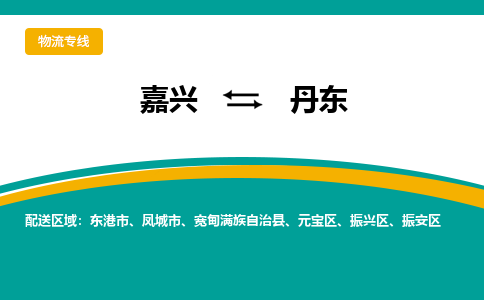 嘉兴到丹东物流专线-嘉兴至丹东物流公司-嘉兴至丹东货运专线