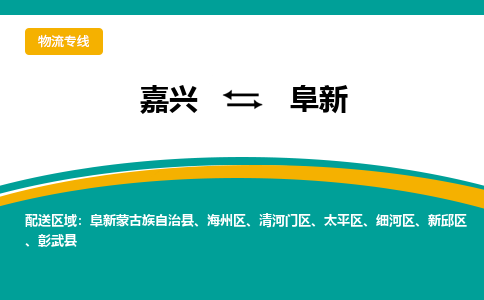 嘉兴到阜新物流专线-嘉兴至阜新物流公司-嘉兴至阜新货运专线