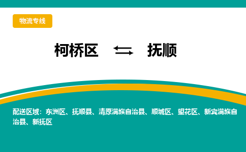 柯桥区到抚顺物流专线-柯桥区至抚顺物流公司-柯桥区至抚顺货运专线