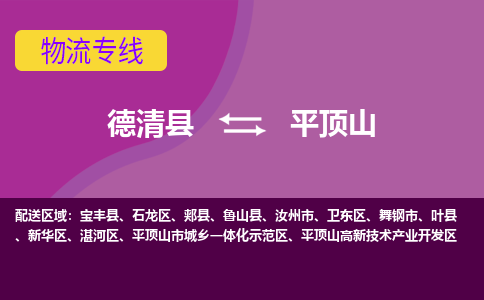 德清县到平顶山物流专线-德清县至平顶山物流公司-德清县至平顶山货运专线