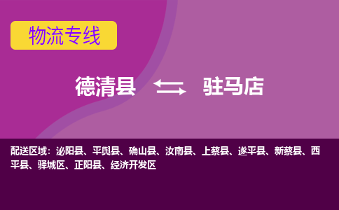 德清县到驻马店物流专线-德清县至驻马店物流公司-德清县至驻马店货运专线