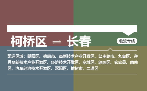 柯桥区到长春物流专线-柯桥区至长春物流公司-柯桥区至长春货运专线