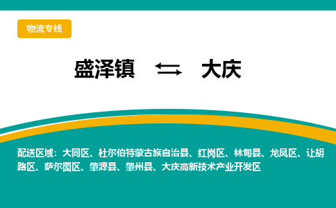 盛泽镇到大庆物流公司|盛泽镇至大庆物流专线