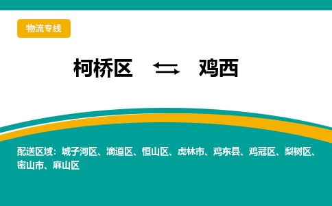 柯桥区到鸡西物流专线-柯桥区至鸡西物流公司-柯桥区至鸡西货运专线