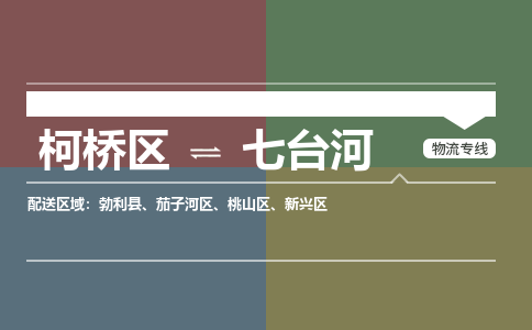 柯桥区到七台河物流专线-柯桥区至七台河物流公司-柯桥区至七台河货运专线