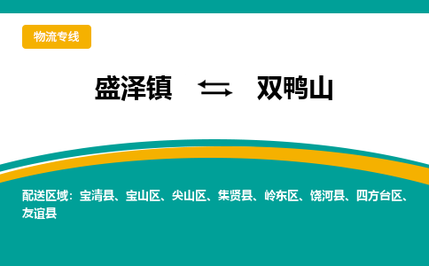 盛泽镇到双鸭山物流公司|盛泽镇至双鸭山物流专线