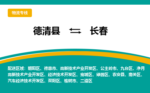 德清县到长春物流专线-德清县至长春物流公司-德清县至长春货运专线