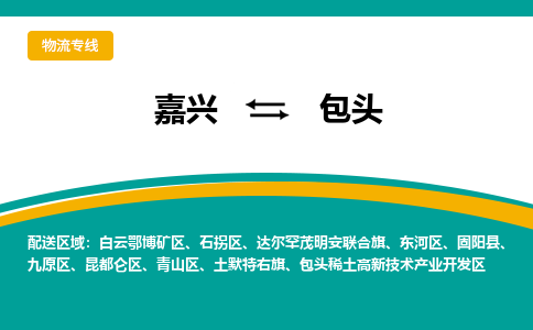 嘉兴到包头物流专线-嘉兴至包头物流公司-嘉兴至包头货运专线