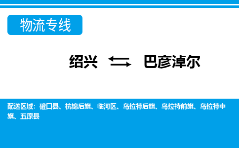 绍兴到巴彦淖尔物流专线-绍兴至巴彦淖尔物流公司-绍兴至巴彦淖尔货运专线