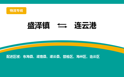 盛泽镇到连云港物流公司|盛泽镇至连云港物流专线