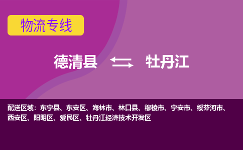 德清县到牡丹江物流专线-德清县至牡丹江物流公司-德清县至牡丹江货运专线