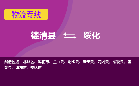 德清县到绥化物流专线-德清县至绥化物流公司-德清县至绥化货运专线